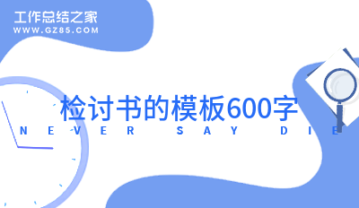 检讨书的模板600字(经典5篇)