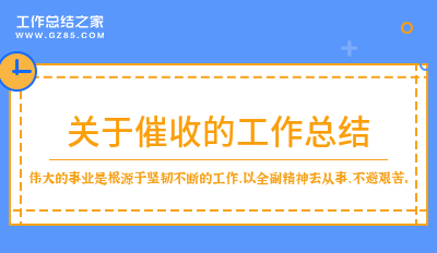 关于催收的工作总结10篇