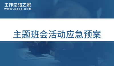 主题班会活动应急预案10篇