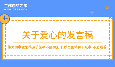 关于爱心的发言稿12篇