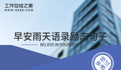 早安雨天语录励志句子