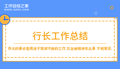 行长工作总结3500字11篇