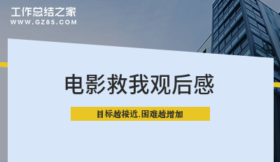 电影救我观后感