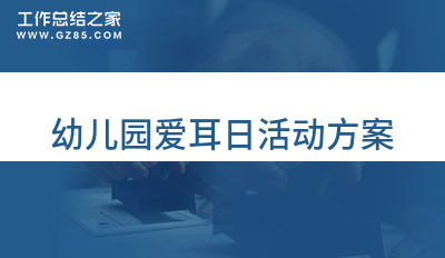 幼儿园爱耳日活动方案