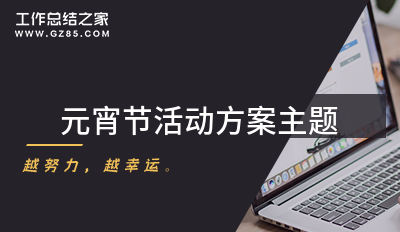 元宵节活动方案主题(汇总8篇)