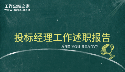 投标经理工作述职报告分享