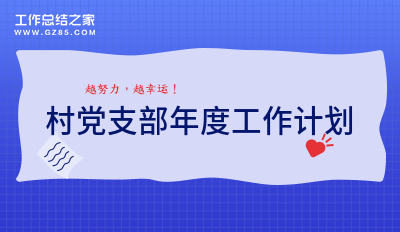 最新村党支部年度工作计划范文