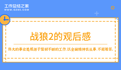 战狼2的观后感通用