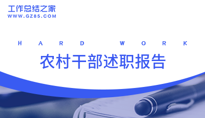 农村干部述职报告