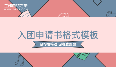 入团申请书格式模板(优选12篇)