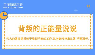 背叛的正能量说说52句