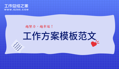 工作方案模板范文2000字通用