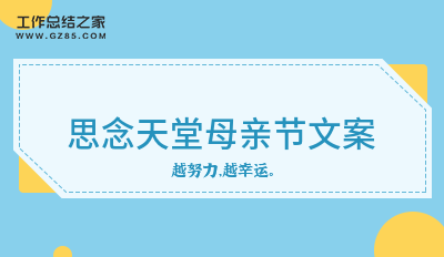 2024思念天堂母亲节文案106句