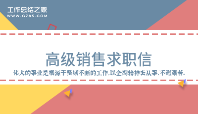 高级销售求职信5篇