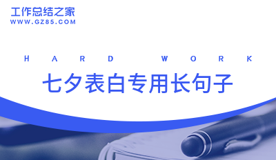 2024七夕表白专用长句子61句