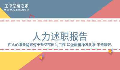 人力述职报告10篇