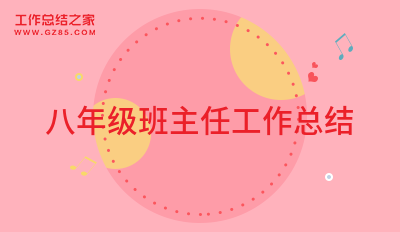 「必备」八年级班主任工作总结1500字10篇