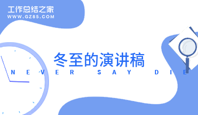 冬至的演讲稿800字