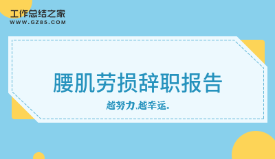 腰肌劳损辞职报告(汇总4篇)