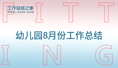 最新幼儿园8月份工作总结汇集13篇