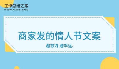 商家发的情人节文案94句