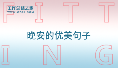 晚安的优美句子98句