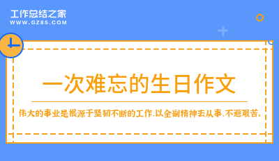 一次难忘的生日作文九篇