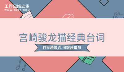 宫崎骏龙猫经典台词热门15句