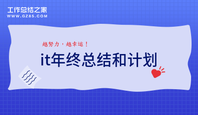 2023it年终总结和计划3000字通用