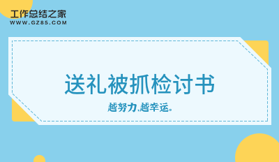 送礼被抓检讨书5篇