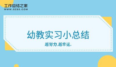 幼教实习小总结十五篇