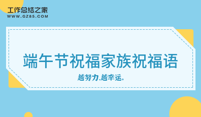 端午节祝福家族祝福语