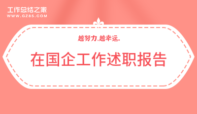 在国企工作述职报告经典6篇