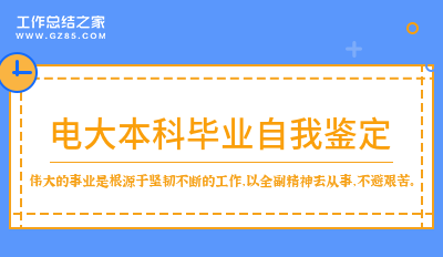 电大本科毕业自我鉴定