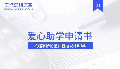 爱心助学申请书合集