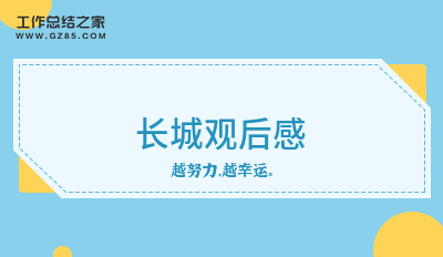 2023长城观后感推荐10篇