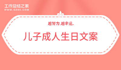 儿子成人生日文案(热门18句)