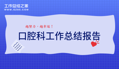 口腔科工作总结报告通用