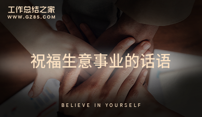祝福生意事业的话语71句