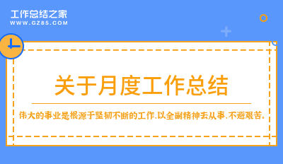 关于月度工作总结1000字(精选9篇)