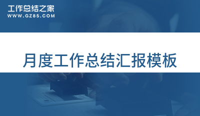 月度工作总结汇报模板1000字精选