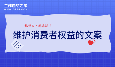 维护消费者权益的文案汇总45句