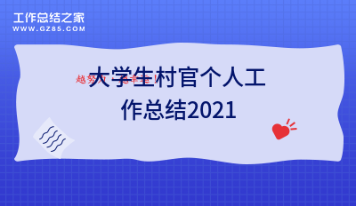 大学生村官个人工作总结2021