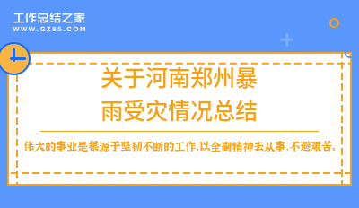 2025关于暴雨受灾情况总结范文