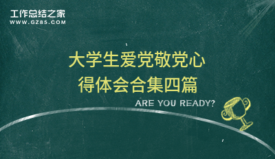 2024大学生爱党敬党心得体会合集四篇