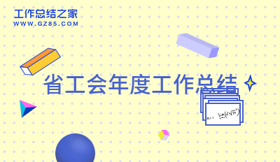 2022省工会年度工作总结2000字精选12篇