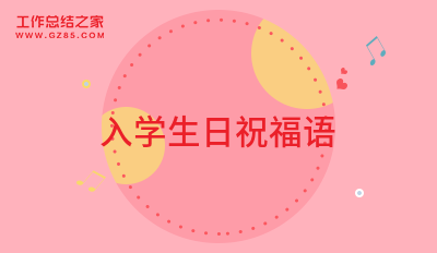 2024入学生日祝福语(摘录62句)