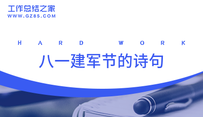 八一建军节的诗句17条