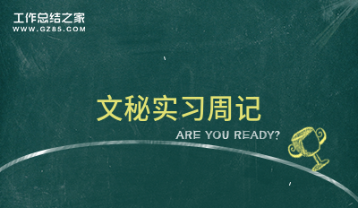 文秘实习周记通用13篇