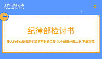 纪律部检讨书认错9篇